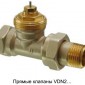 2-х ходовой, радиаторный клапан VDN